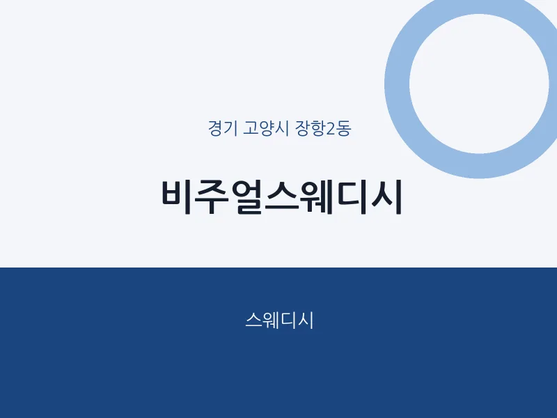 장항2동 출장마사지 홈타이 비주얼스웨디시 | 마픽