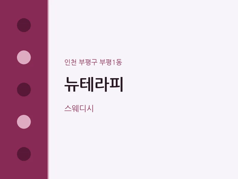 부평1동 출장마사지 홈타이 뉴테라피 | 마픽
