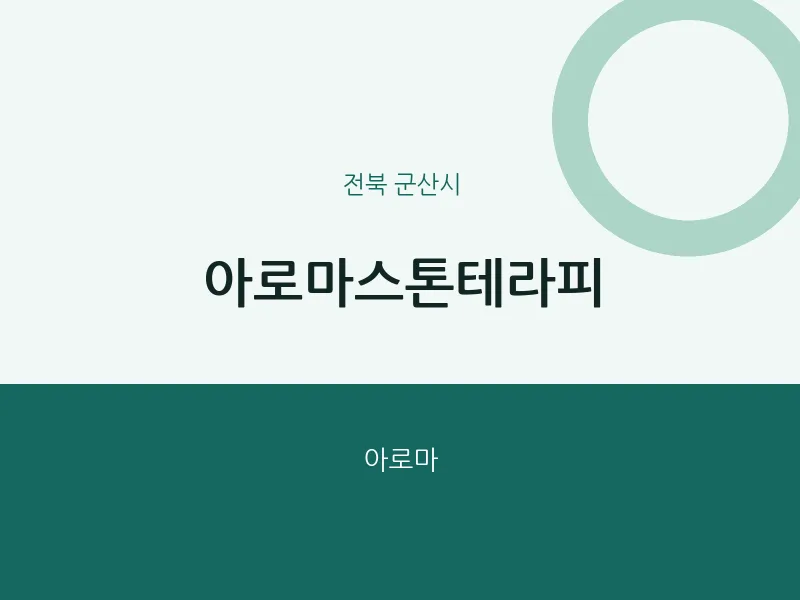 군산시 출장마사지 홈타이 아로마스톤테라피 | 마픽