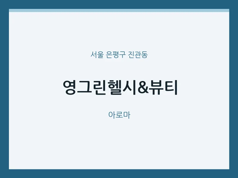 진관동 출장마사지 홈타이 영그린헬시&뷰티 | 마픽