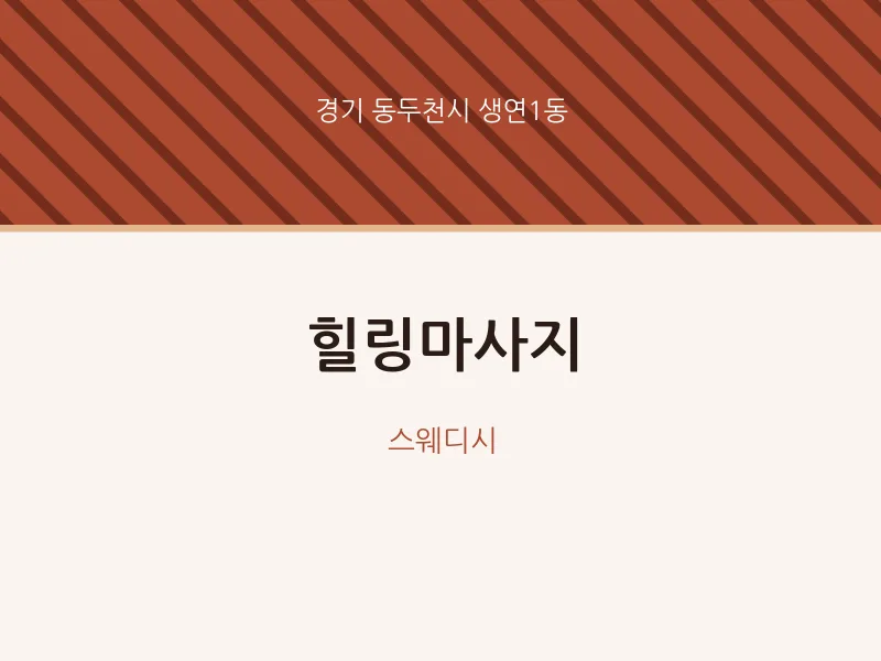 생연1동 출장마사지 홈타이 힐링마사지 | 마픽