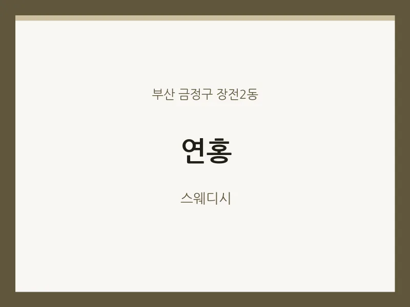 장전2동 출장마사지 홈타이 연홍 | 마픽
