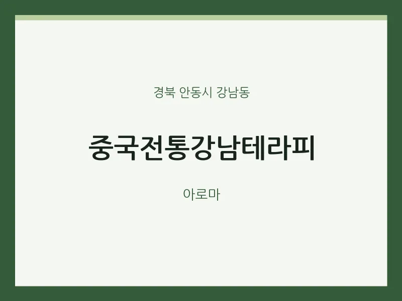 강남동 출장마사지 홈타이 중국전통강남테라피 | 마픽