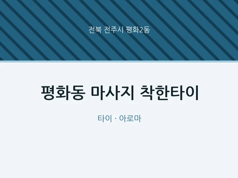 평화2동 출장마사지 홈타이 착한타이 | 마픽