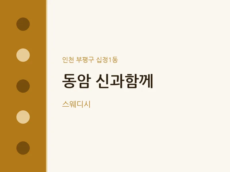십정1동 출장마사지 홈타이 동암 신과함께 | 마픽