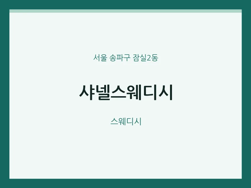 잠실2동 출장마사지 홈타이 샤넬스웨디시 | 마픽