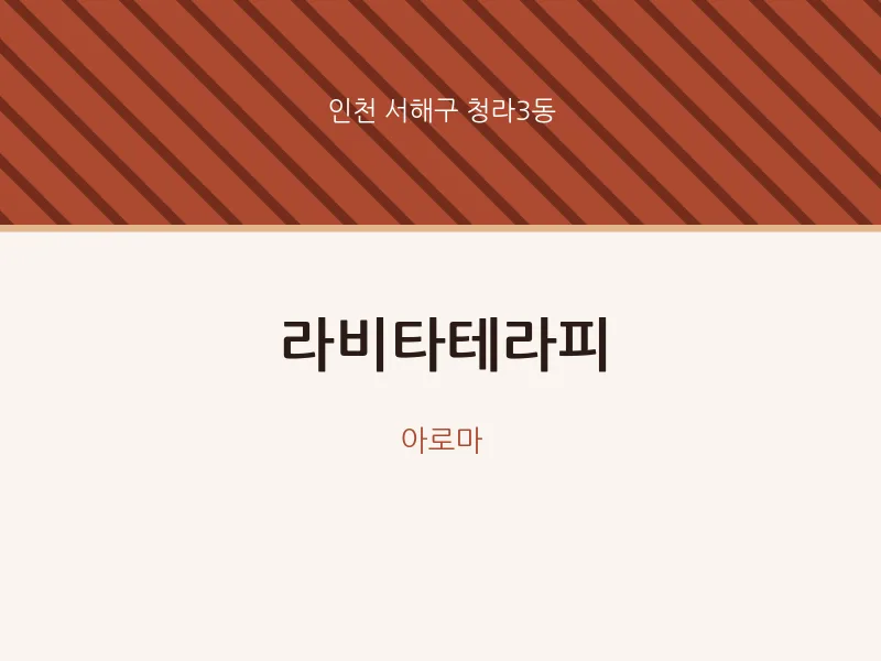 청라3동 출장마사지 홈타이 라비타테라피 | 마픽