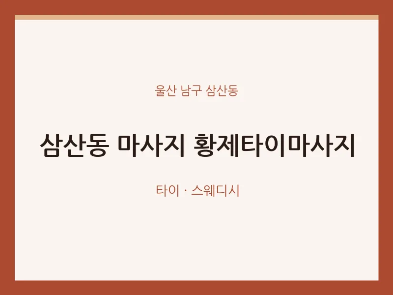 삼산동 출장마사지 홈타이 황제타이마사지 | 마픽