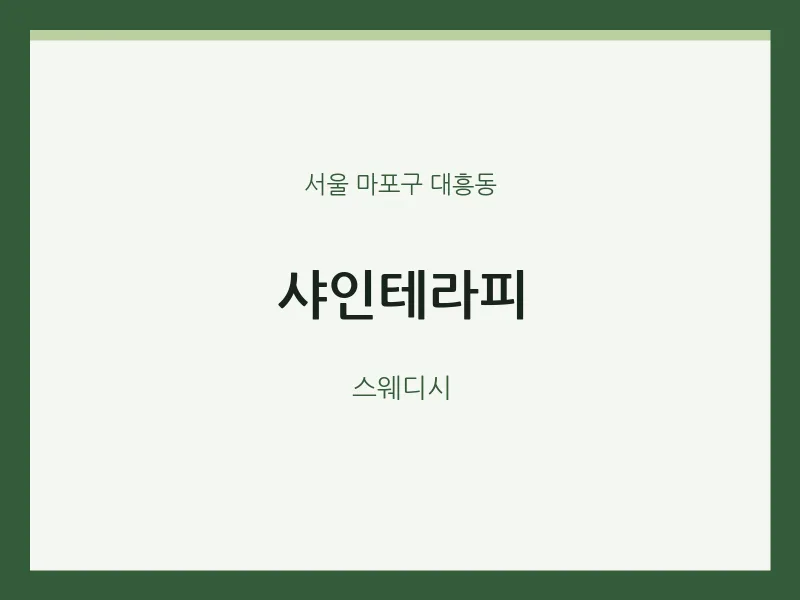 대흥동 출장마사지 홈타이 샤인테라피 | 마픽