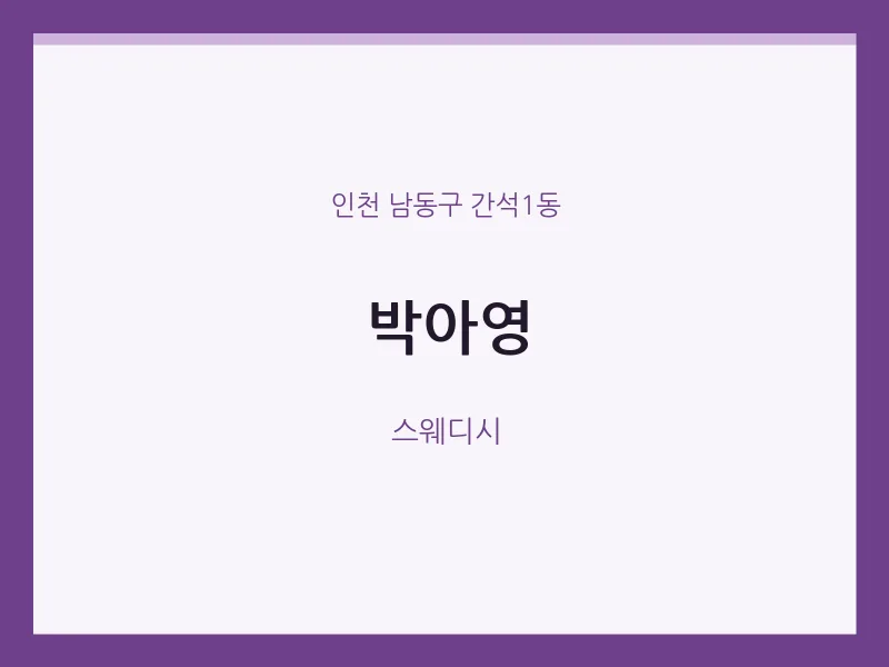 간석1동 출장마사지 홈타이 박아영 | 마픽