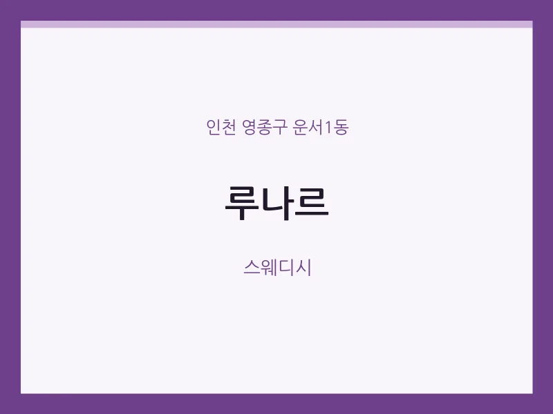 운서1동 출장마사지 홈타이 루나르 | 마픽