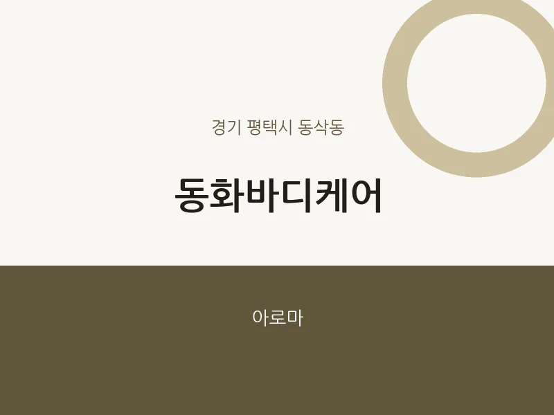 동삭동 출장마사지 홈타이 동화바디케어 | 마픽