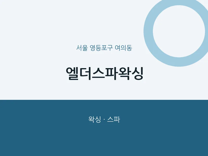 여의동 출장마사지 홈타이 엘더스파왁싱 | 마픽