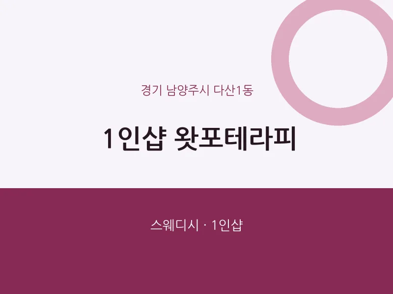 다산1동 출장마사지 홈타이 1인샵 왓포테라피 | 마픽