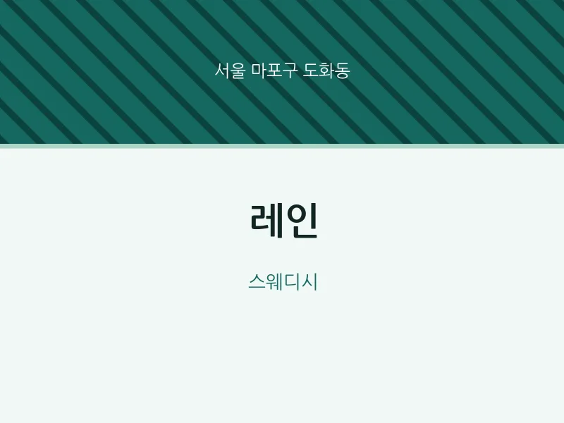 도화동 출장마사지 홈타이 레인 | 마픽