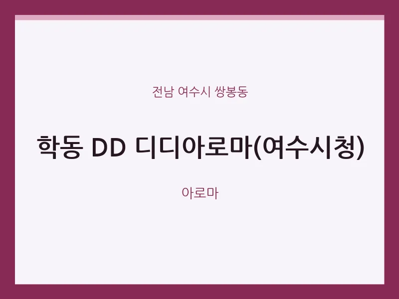 쌍봉동 출장마사지 홈타이 DD 디디아로마(여수시청) | 마픽