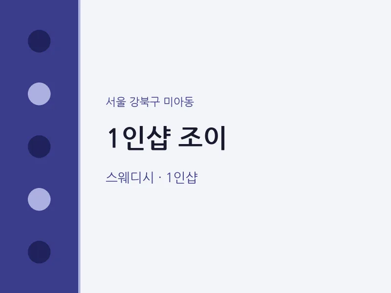 미아동 출장마사지 홈타이 1인샵 조이 | 마픽