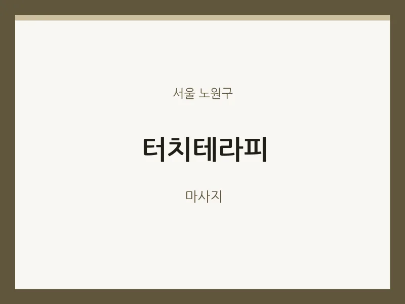 노원구 출장마사지 홈타이 터치테라피 | 마픽