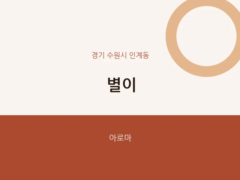 인계동 출장마사지 홈타이 별이 | 마픽