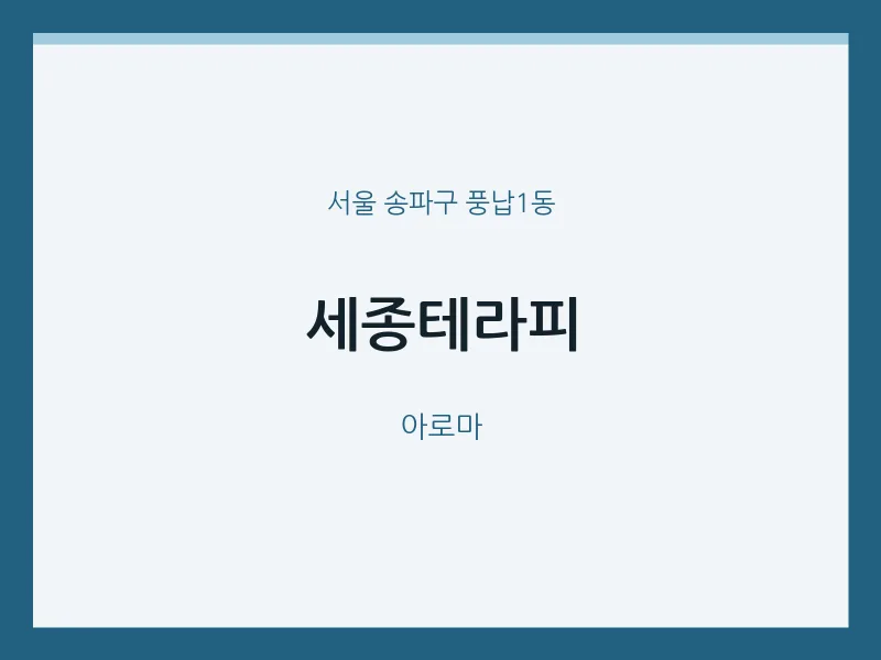 풍납1동 출장마사지 홈타이 세종테라피 | 마픽