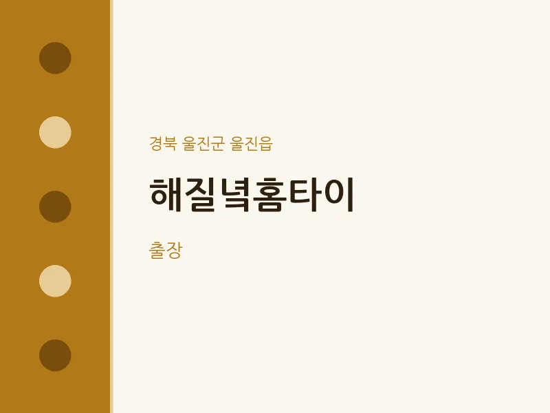 울진읍 출장마사지 해질녘홈타이 | 마픽