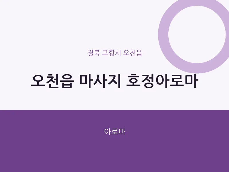 오천읍 출장마사지 홈타이 호정아로마 | 마픽