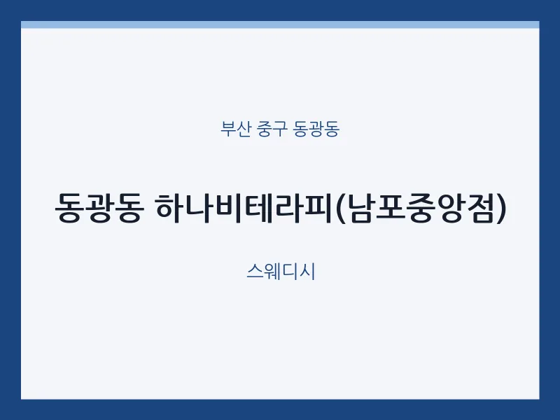 동광동 출장마사지 홈타이 하나비테라피(남포중앙점) | 마픽