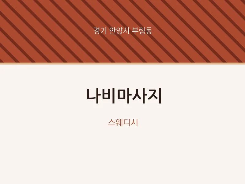 부림동 출장마사지 홈타이 나비마사지 | 마픽