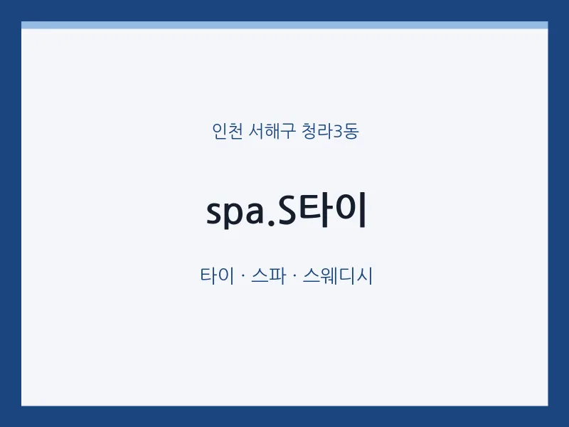 청라3동 출장마사지 홈타이 spa.S타이 | 마픽