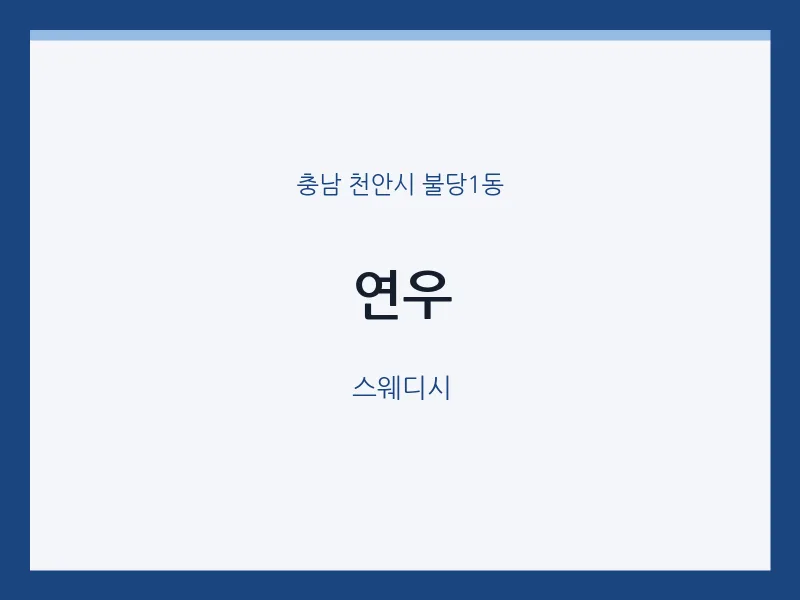 불당1동 출장마사지 홈타이 연우 | 마픽