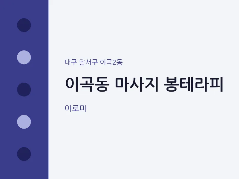이곡2동 출장마사지 홈타이 봉테라피 | 마픽
