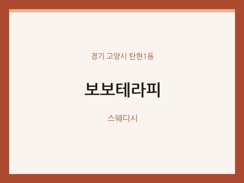 탄현1동 출장마사지 홈타이 보보테라피 | 마픽