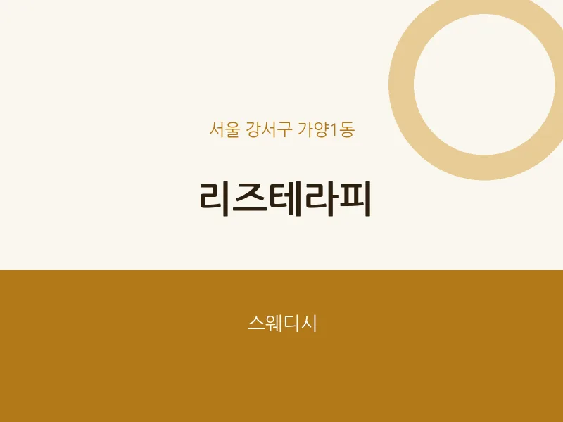 가양1동 출장마사지 홈타이 리즈테라피 | 마픽