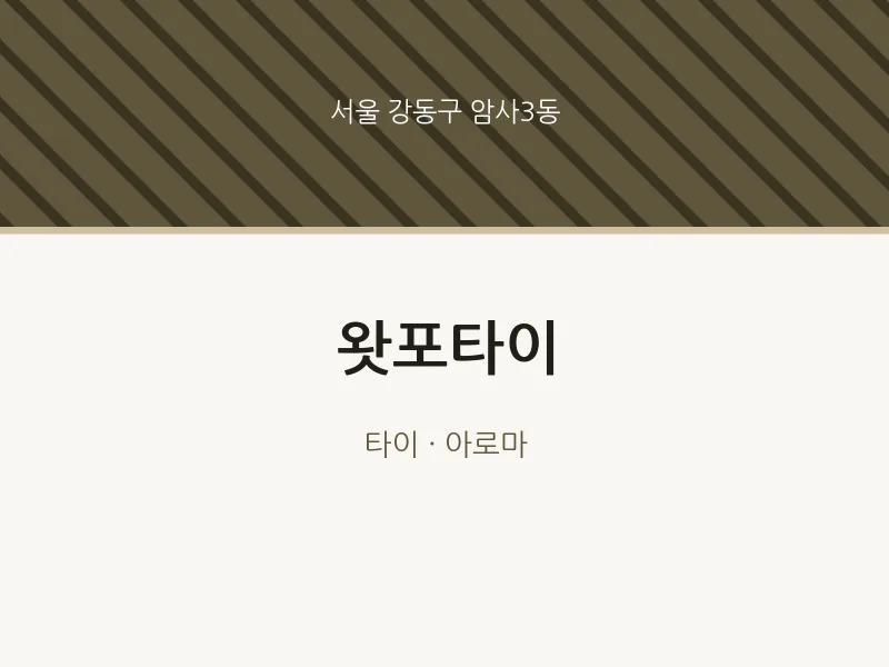 암사3동 출장마사지 홈타이 왓포타이 | 마픽