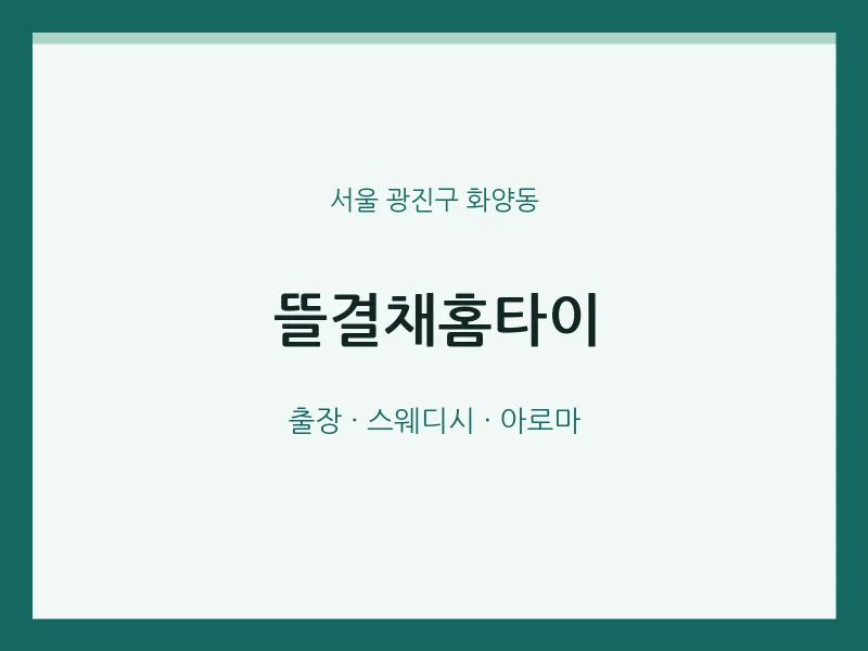 화양동 출장마사지 뜰결채홈타이 | 마픽