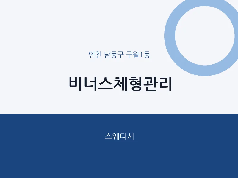 구월1동 출장마사지 홈타이 비너스체형관리 | 마픽