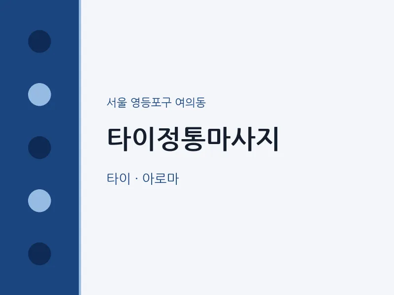 여의동 출장마사지 홈타이 타이정통마사지 | 마픽