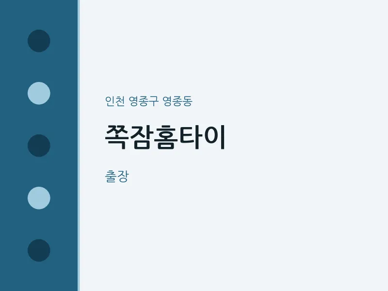 영종동 출장마사지 쪽잠홈타이 | 마픽