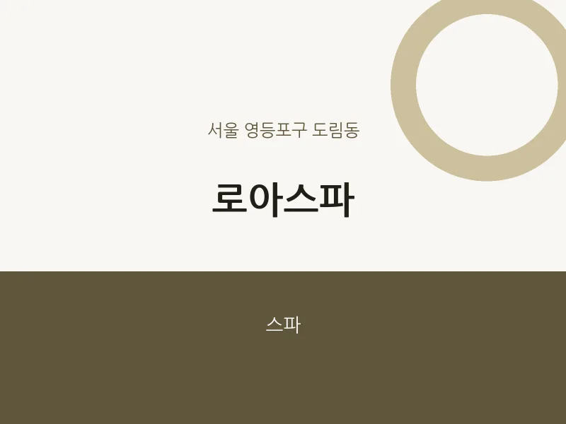 도림동 출장마사지 홈타이 로아스파 | 마픽