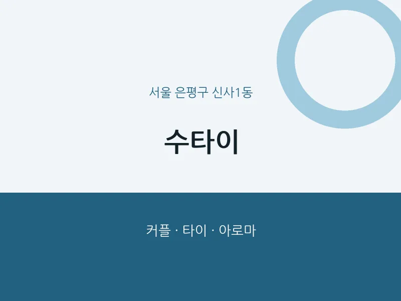 신사1동 출장마사지 홈타이 수타이 | 마픽