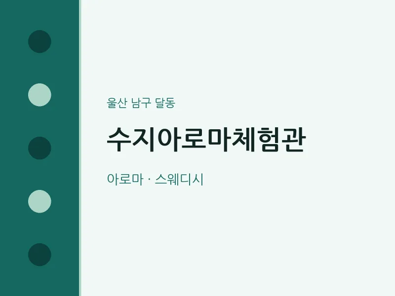 달동 출장마사지 홈타이 수지아로마체험관 | 마픽
