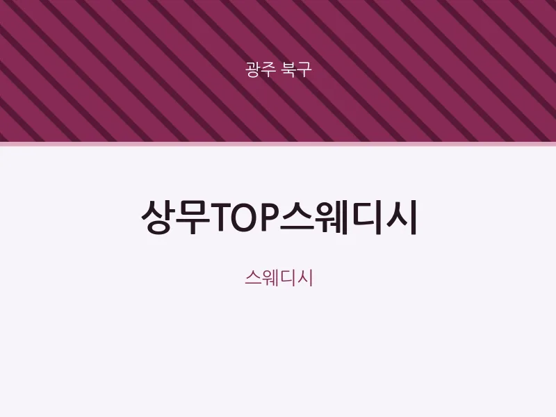 북구 출장마사지 홈타이 상무TOP스웨디시 | 마픽