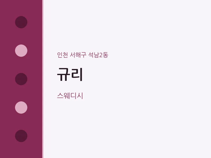 석남2동 출장마사지 홈타이 규리 | 마픽