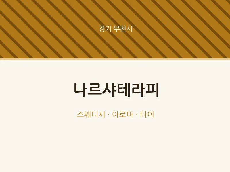 부천시 출장마사지 홈타이 나르샤테라피 | 마픽