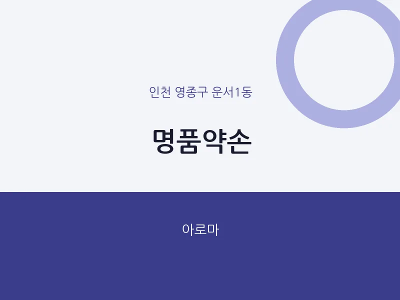 운서1동 출장마사지 홈타이 명품약손 | 마픽