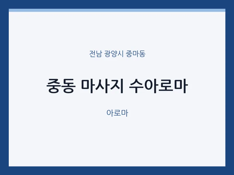 중마동 출장마사지 홈타이 수아로마 | 마픽