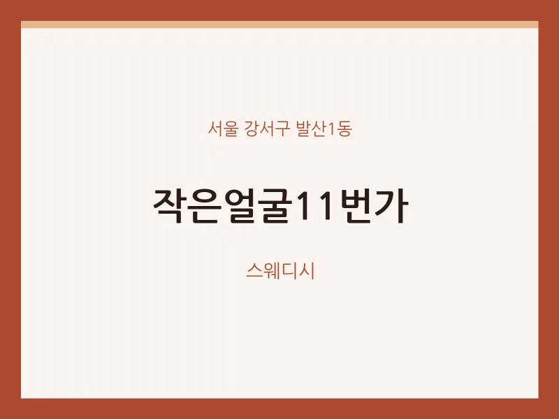 발산1동 출장마사지 홈타이 작은얼굴11번가 | 마픽