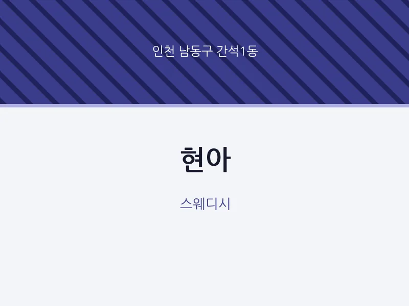 간석1동 출장마사지 홈타이 현아 | 마픽