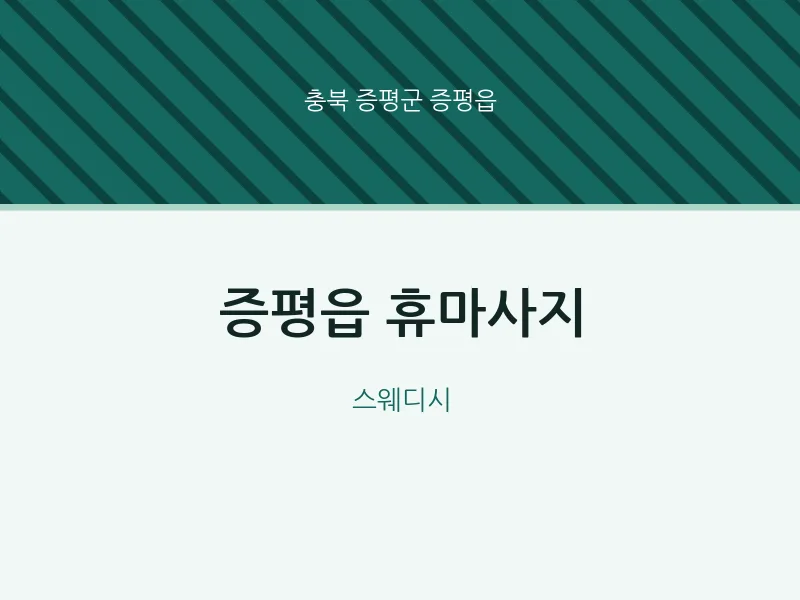 증평읍 출장마사지 홈타이 휴마사지 | 마픽