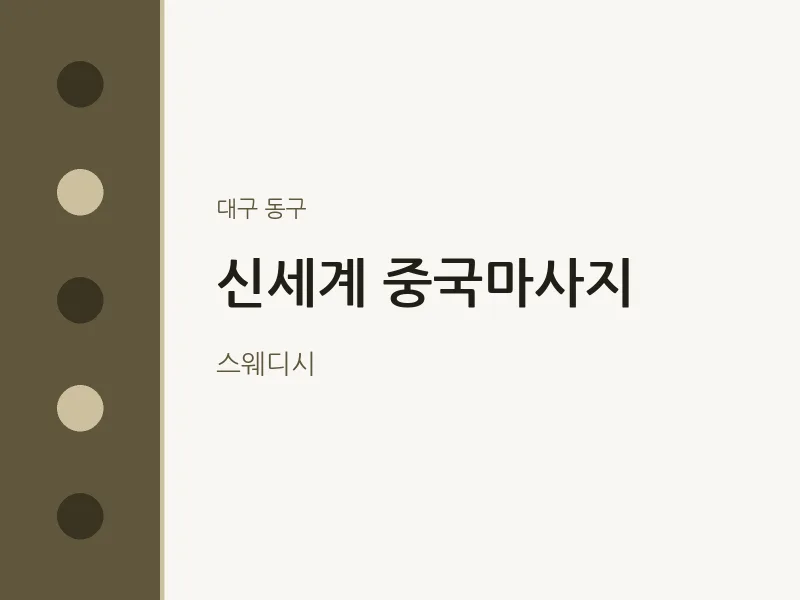 동구 출장마사지 홈타이 신세계 중국마사지 | 마픽